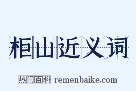 柜山近义词是什么意思的图片
